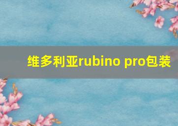 维多利亚rubino pro包装